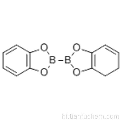 2,2&#39;-बिस-1,3,2-बेंजोडायक्नोबरोल कैस 13826-27-2